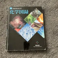 フォトサイエンス 化学図録 数研出版 - メルカリ