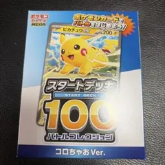 ポケモンカード スタートデッキ100 コロコロちゃお Ver. コロちゃお