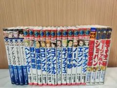 コミック版 世界の伝記 20冊セット ポプラ社、小学館の学習まんが