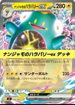 ポケモンカード 構築 済み デッキ ナンジャモのハラバリーex 74