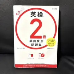 英検®2級 頻出度別問題集