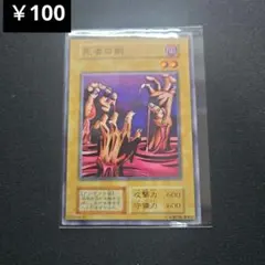 初期　遊戯王 遊戯王 死者の腕 初期 5833 - メルカリ