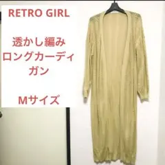 RETRO GIRL レトロガール  透かし編み　ロングカーディガン  Mサイズ