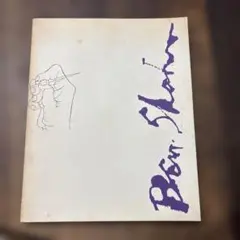 2026年最新】ベン・シャーンの人気アイテム - メルカリ