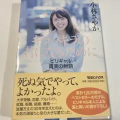 キラッキラの君になるために ビリギャル真実の物語
