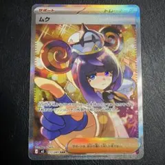 ポケモンカードゲーム ムク サポート アビスアイ 117/081 SAR ポケモンカード ムク SAR 117/081 - メルカリ