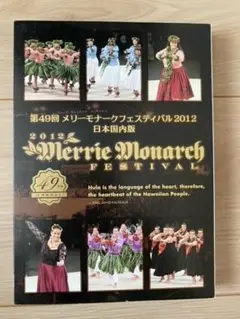 メリーモナークフェスティバル DVD(大幅割引価格) Amazon.co.jp: メリーモナークフェスティバル 2012 [DVD] : DVD