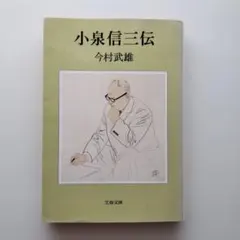 小泉信三伝 　今村武雄 文春文庫 初版　1987年 希少