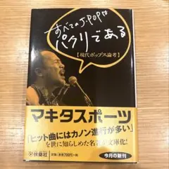 すべてのJ-POPはパクリである 現代ポップス論考