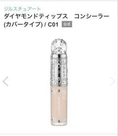 ジルスチュアート ダイヤモンドティップス コンシーラー C01のサムネイル
