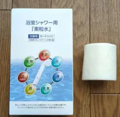 浴室シャワー用素粒水カートリッジ