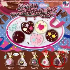 あの頃作ったバレンタインチョコ2 マスコット