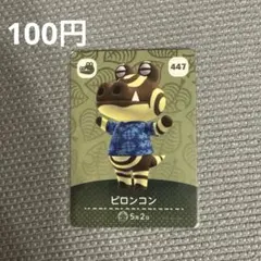 あつまれどうぶつの森　アミーボカード　amiiboカード　447 ピロンコン