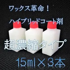ハイブリッドタイプ　ガラス系コーティング剤　15ml×３本　ワックス革命！のサムネイル