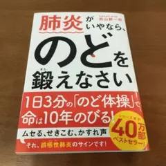 肺炎がいやなら、のどを鍛えなさい
