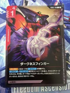 GD05-010 ダークネスフィンガー