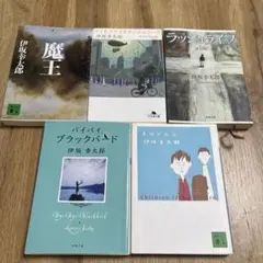 伊坂幸太郎 作品12冊セット まとめ売り - メルカリ