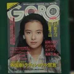 GORO 1989年12月14日号 後藤 久美子 トヨタMR2広告