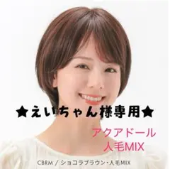 【えいちゃん様専用】アクアドール　ヴィーナス スワンショート　人毛MIXのサムネイル