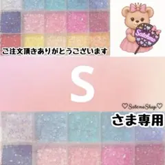 S様