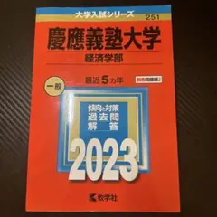 2026年最新】赤本 慶應義塾大学 経済の人気アイテム - メルカリ