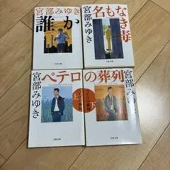 宮部みゆき　杉村三郎シリーズ　4冊セット