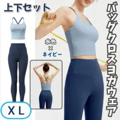 ヨガウェア　セットアップ　上下　ネイビー　ヨガ　バッククロス　X L