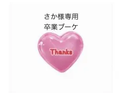 さか様専用　バルーンブーケ　卒業ブーケ　卒業バルーン