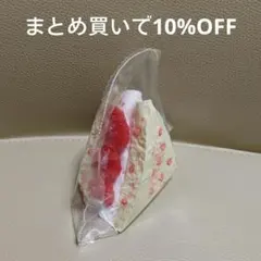 いちごサンド ぼやぼや袋 純泥