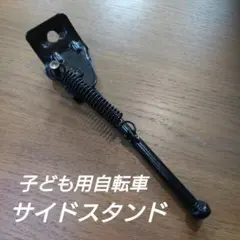 【訳あり】子供自転車 サイドスタンドのサムネイル