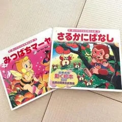 みつばちマーヤ さるかにばなし 世界名作 動く絵本 絵本 DVD付絵本 英語