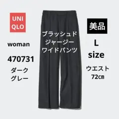 美品　ユニクロ　ブラッシュドジャージーワイドパンツ　レディース　L ダークグレー