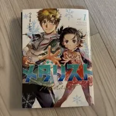 メダリスト 1巻　初版未開封 メダリスト 漫画 1巻 2巻の通販 by もだだだ's shop｜ラクマ 青年漫画