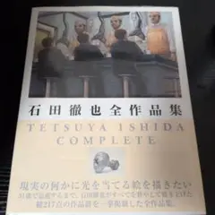 2025年最新】石田徹也全作品集の人気アイテム - メルカリ
