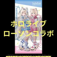 ホロライブ　モココアビスガード　フワワアビスガード　ローソン限定　コラボ店　先行