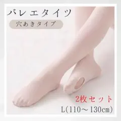 【新品】バレエタイツ　穴あき　クロッチ付き　タイツ　バレエ　レッスン　ストレッチ