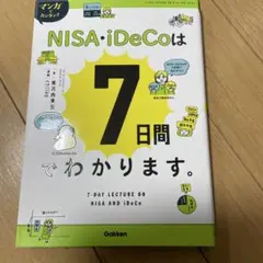 NISA・iDeCoは7日間でわかります。 学研