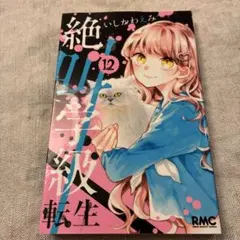 絶叫学級 転生 12