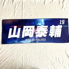 2026年最新】山岡泰輔 タオルの人気アイテム - メルカリ