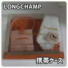 LONGCHAMP（ロンシャン） 携帯ケース（ミニポーチ）セット