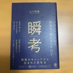 瞬考 山川隆義　メカニズムを捉え、仮説を一瞬ではじき出す
