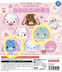 シュガーバニーズ ふわふわ巾着2 あおうさ みんとうさ