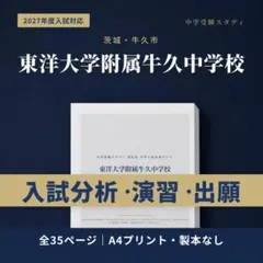 東洋大学附属牛久中学校 中学受験 中学入試対策ガイド 2027年度