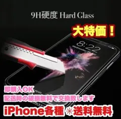 iPhone各種　強化ガラスフィルム　保護シート