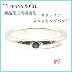TIFFANY&Co.】スタッキングバンドリング サファイア 1P - メルカリ