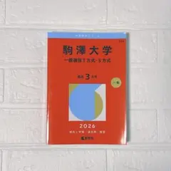 駒澤大学 赤本 一般選抜T方式・S方式 2026