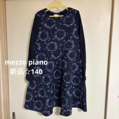 メゾピアノ mezzo piano 140 新品 ワンピース 長袖 レース