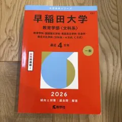 早稲田大学　赤本2026 文構　文　教育　法　商　社会科学 早稲田大学 教育学部2026 赤本 - メルカリ