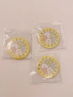 すみっコぐらし ファンクラブ入会特典 缶バッジ　3点