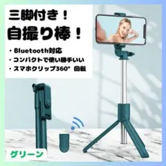 グリーン セルカ棒 自撮り 三脚 Bluetooth 遠隔 リモコン スマホ